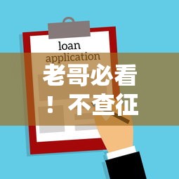 老哥必看!不查征信也能下款的借款平台有哪些靠谱选择 老哥必看!不查征信也能下款的借款平台有哪些靠谱选择