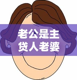 老公是主贷人老婆有网贷咋处理？夫妻贷款必看的5个关键点