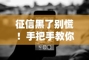 征信黑了别慌！手把手教你如何查询贷款渠道及修复技巧