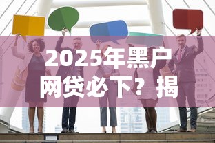 2025年黑户网贷必下?揭秘最新申请技巧与平台推荐 2025年黑户网贷必下?揭秘最新申请技巧与平台推荐