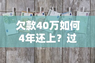 欠款40万如何4年还上？过来人总结贷款避坑3步法