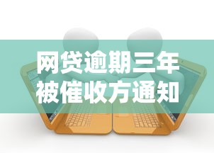 网贷逾期三年被催收方通知起诉？这几点自救方法必须懂