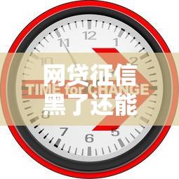 网贷征信黑了还能找工作吗?这些行业要当心 网贷征信黑了还能找工作吗?这些行业要当心