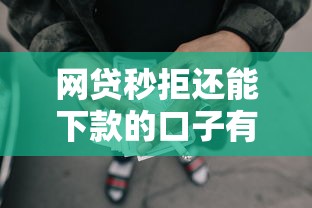 网贷秒拒还能下款的口子有哪些？实测筛选攻略分享
