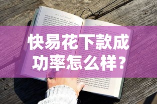 快易花下款成功率怎么样？实测分析+提升技巧全解析