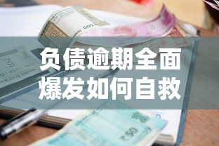 负债逾期全面爆发如何自救？贷款人必看的应对策略