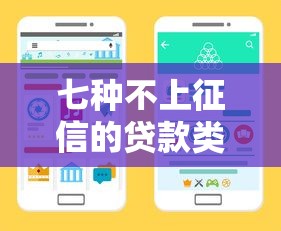 七种不上征信的贷款类型？这些渠道真的靠谱吗