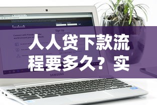 人人贷下款流程要多久？实测审核到账时间全解析