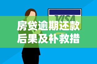 房贷逾期还款后果及补救措施全解析 房贷逾期还款后果及补救措施全解析