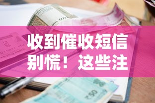 收到催收短信别慌！这些注意事项帮你避开债务陷阱