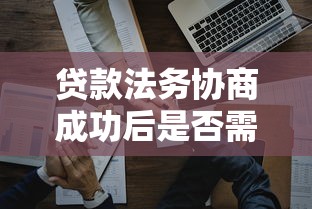 贷款法务协商成功后是否需要签订延期合同？流程详解