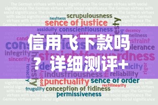 信用飞下款吗？详细测评+申请攻略，看完再决定！