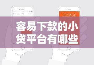 容易下款的小贷平台有哪些？试试这几个申请门槛低的渠道！