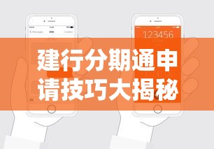 建行分期通申请技巧大揭秘！手把手教你轻松通过审批