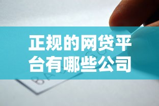 正规的网贷平台有哪些公司?这5家靠谱平台值得选 正规的网贷平台有哪些公司?这5家靠谱平台值得选
