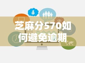 芝麻分570如何避免逾期还款?低分用户自救指南 芝麻分570如何避免逾期还款?低分用户自救指南
