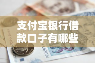 支付宝银行借款口子有哪些?手把手教你申请靠谱渠道 支付宝银行借款口子有哪些?手把手教你申请靠谱渠道