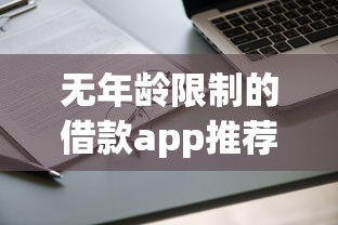 无年龄限制的借款app推荐!这几款平台超友好,申请门槛低到没朋友 无年龄限制的借款app推荐!这几款平台超友好,申请门槛低到没朋友