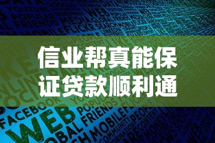 信业帮真能保证贷款顺利通过吗?揭秘平台真实审核机制 信业帮真能保证贷款顺利通过吗?揭秘平台真实审核机制