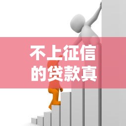 不上征信的贷款真的查不到吗?这5个隐藏渠道可能泄露你的借贷记录! 不上征信的贷款真的查不到吗?这5个隐藏渠道可能泄露你的借贷记录!
