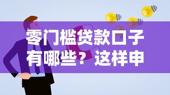 零门槛贷款口子有哪些?这样申请更省心! 零门槛贷款口子有哪些?这样申请更省心!