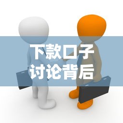 下款口子讨论背后的借贷真相与市场生态分析 下款口子讨论背后的借贷真相与市场生态分析