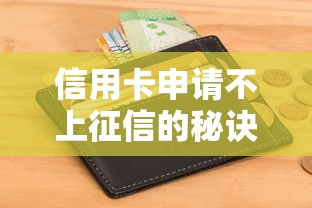 信用卡申请不上征信的秘诀?手把手教你轻松搞定 信用卡申请不上征信的秘诀?手把手教你轻松搞定