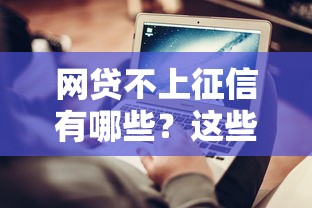 网贷不上征信有哪些?这些平台不查征信也能下款 网贷不上征信有哪些?这些平台不查征信也能下款