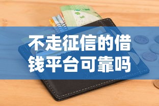 不走征信的借钱平台可靠吗?来钱包借款风险全解析 不走征信的借钱平台可靠吗?来钱包借款风险全解析