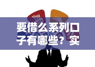 要借么系列口子有哪些?实测推荐这几个靠谱借贷渠道 要借么系列口子有哪些?实测推荐这几个靠谱借贷渠道