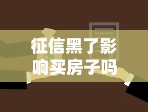 征信黑了影响买房子吗？贷款买房必知的征信修复攻略