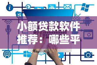 小额贷款软件推荐:哪些平台能快速借到100元? 小额贷款软件推荐:哪些平台能快速借到100元?
