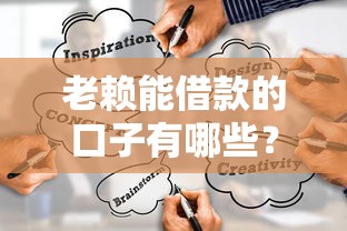 老赖能借款的口子有哪些？深度解析特殊群体贷款渠道与风险提示