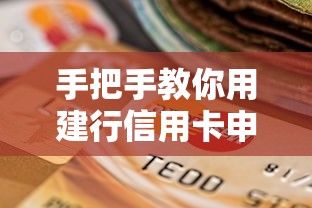 手把手教你用建行信用卡申请贷款全攻略(附提额技巧) 手把手教你用建行信用卡申请贷款全攻略(附提额技巧)