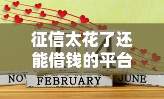 征信太花了还能借钱的平台叫什么？这几家或许能帮到你