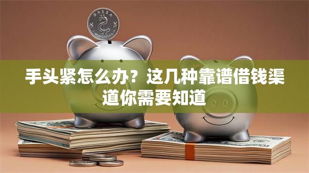 手头紧怎么办?这几种靠谱借钱渠道你需要知道 手头紧怎么办?这几种靠谱借钱渠道你需要知道
