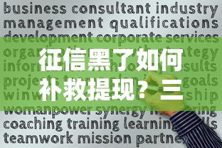 征信黑了如何补救提现?三步恢复信用成功申贷经验分享 征信黑了如何补救提现?三步恢复信用成功申贷经验分享