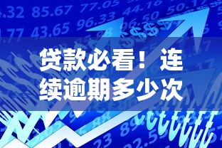 贷款必看！连续逾期多少次会被银行拉入黑户？这些坑千万别踩