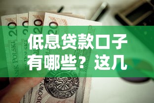 低息贷款口子有哪些?这几个平台利息低、门槛低值得试试! 低息贷款口子有哪些?这几个平台利息低、门槛低值得试试!