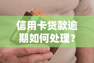 信用卡贷款逾期如何处理?三步解决还款难题不头疼 信用卡贷款逾期如何处理?三步解决还款难题不头疼