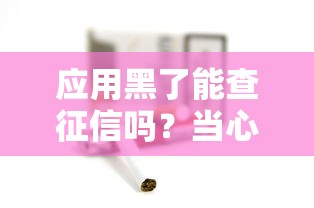 应用黑了能查征信吗?当心这些操作影响信用记录 应用黑了能查征信吗?当心这些操作影响信用记录