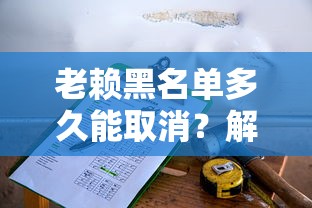 老赖黑名单多久能取消？解除条件与征信恢复全解析