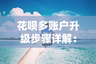 花呗多账户升级步骤详解:多账号管理技巧全攻略 花呗多账户升级步骤详解:多账号管理技巧全攻略