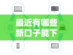 最近有哪些新口子能下款？实测靠谱平台推荐