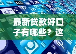 最新贷款好口子有哪些?这些渠道靠谱吗? 最新贷款好口子有哪些?这些渠道靠谱吗?