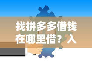 找拼多多借钱在哪里借?入口位置与详细操作指南 找拼多多借钱在哪里借?入口位置与详细操作指南