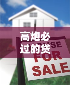 高炮必过的贷款口子怎么选?三大避坑技巧助你快速下款 高炮必过的贷款口子怎么选?三大避坑技巧助你快速下款