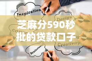 芝麻分590秒批的贷款口子有哪些?这几个渠道靠谱又好下! 芝麻分590秒批的贷款口子有哪些?这几个渠道靠谱又好下!