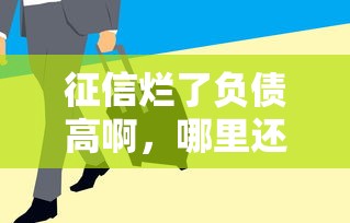 征信烂了负债高啊,哪里还能借到钱?试试这几个渠道! 征信烂了负债高啊,哪里还能借到钱?试试这几个渠道!