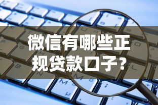 微信有哪些正规贷款口子?这5个平台靠谱又安全 微信有哪些正规贷款口子?这5个平台靠谱又安全